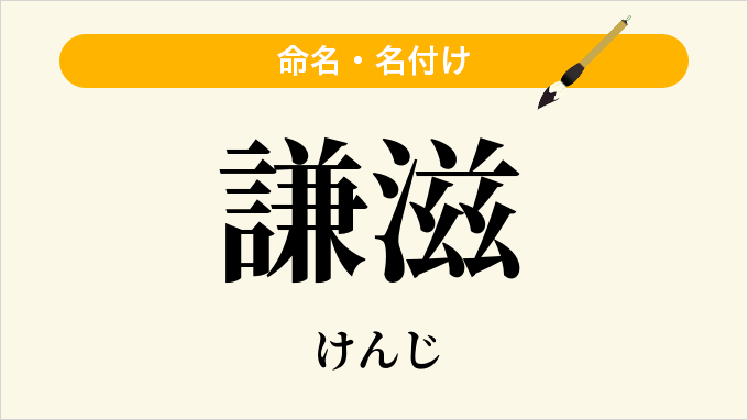 謙滋