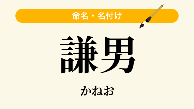 謙男