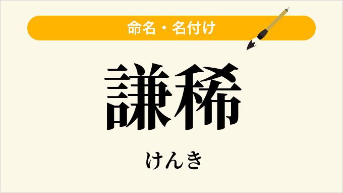 謙稀