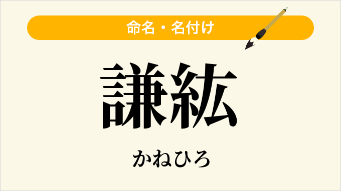 謙紘