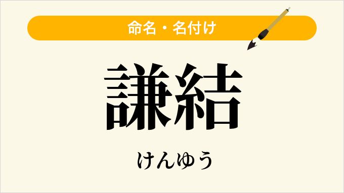 謙結