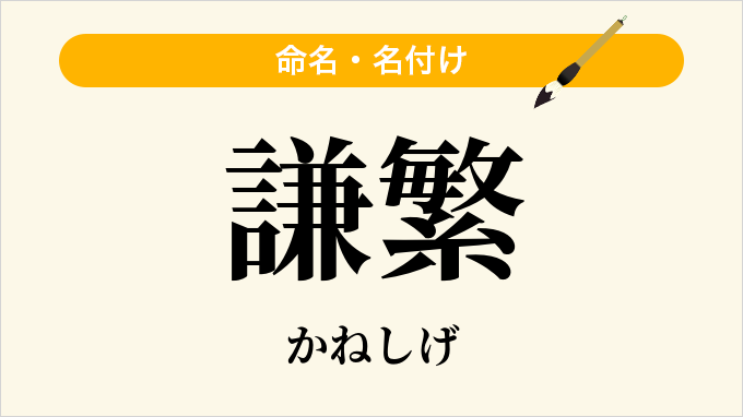 謙繁