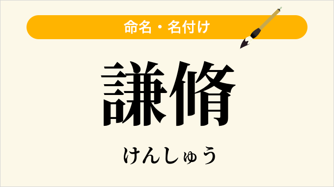 謙脩