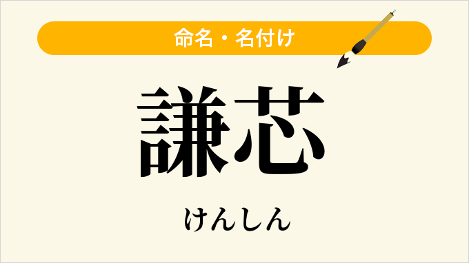 謙芯