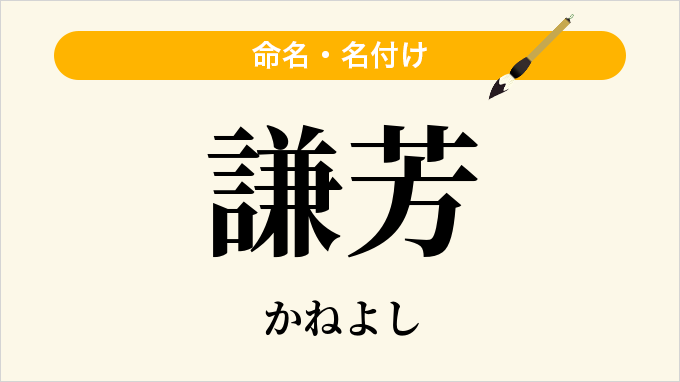 謙芳
