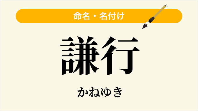 謙行