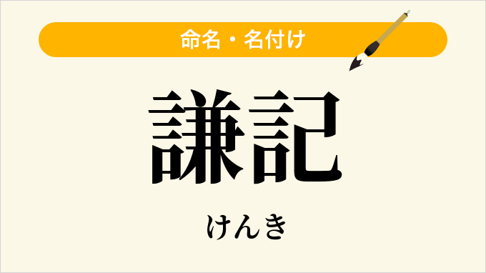 謙記