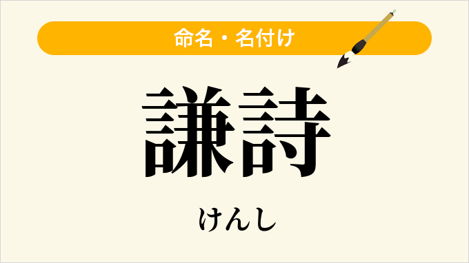 謙詩
