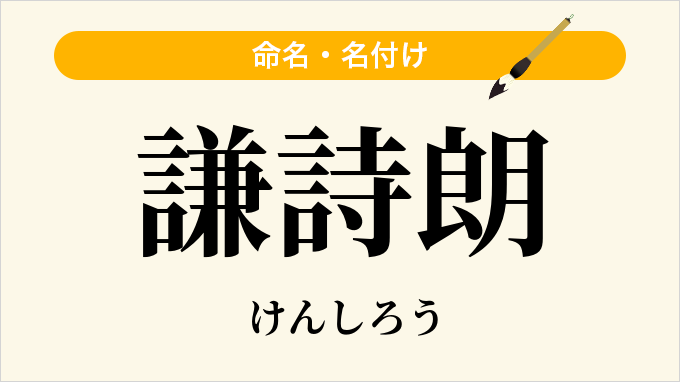 謙詩朗