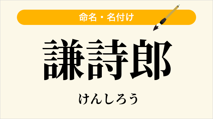 謙詩郎