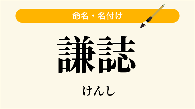 謙誌