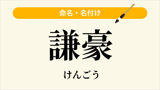 謙豪