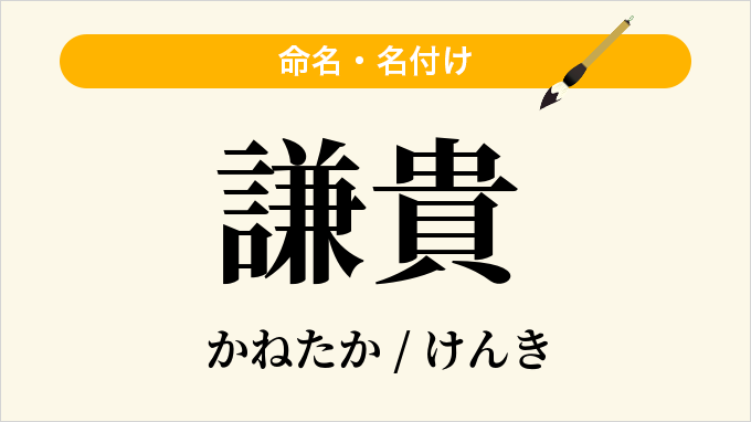 謙貴