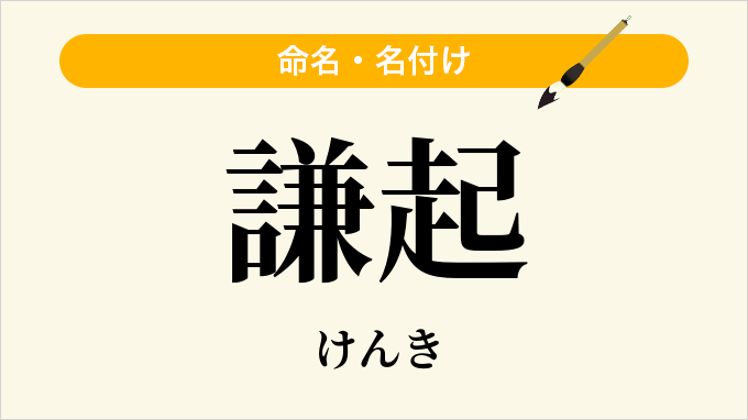 謙起