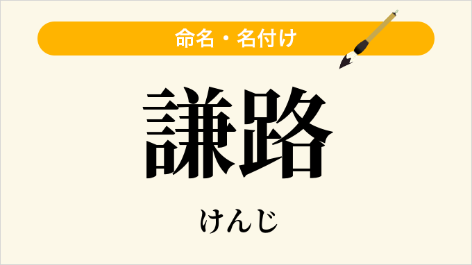 謙路