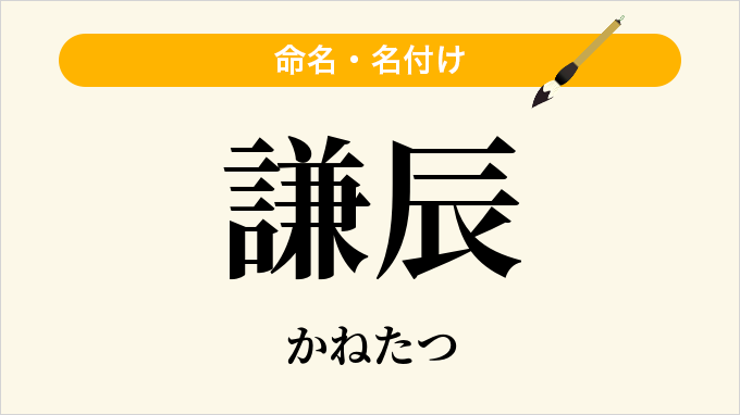謙辰