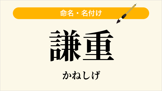 謙重