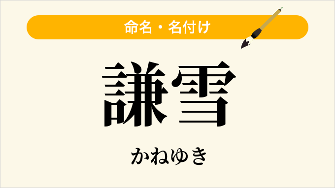 謙雪