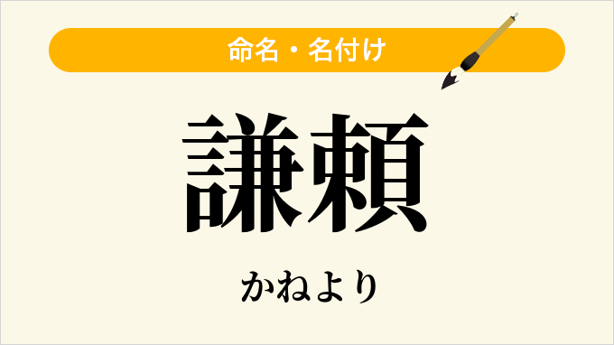 謙頼