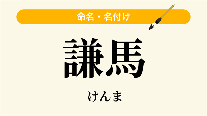 謙馬
