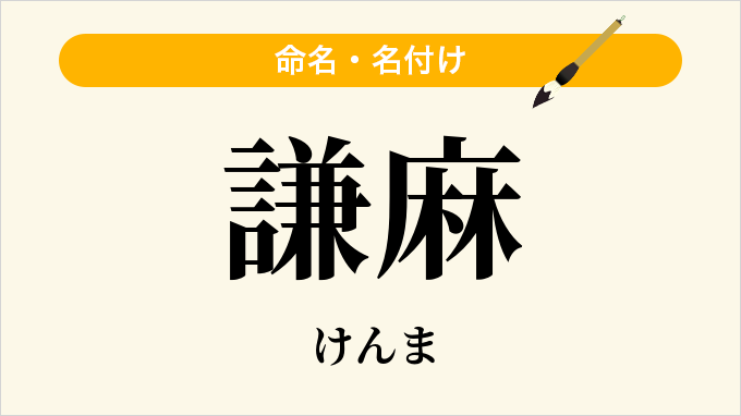 謙麻