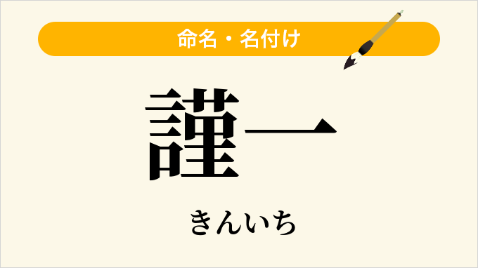 謹一