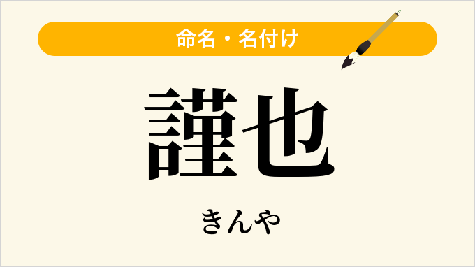謹也