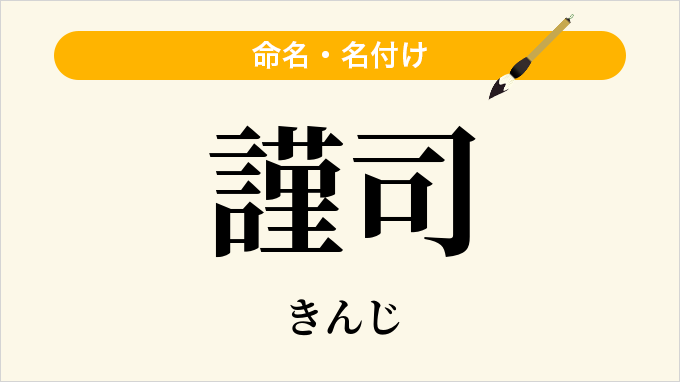 謹司