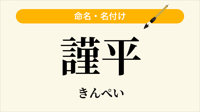 謹平