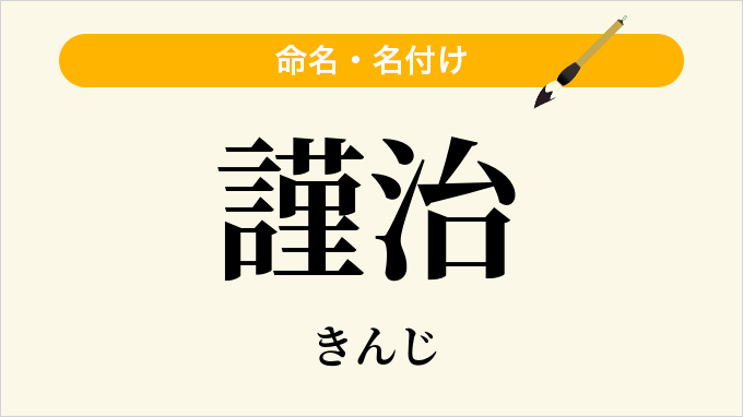 謹治