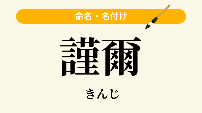 謹爾