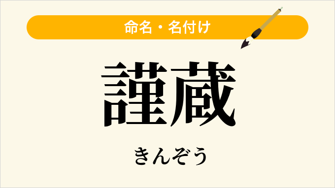 謹蔵