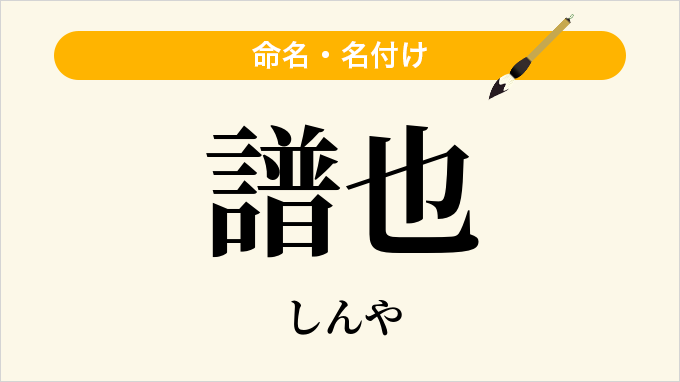 譜也