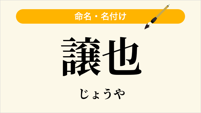 譲也