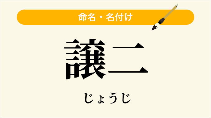 譲二