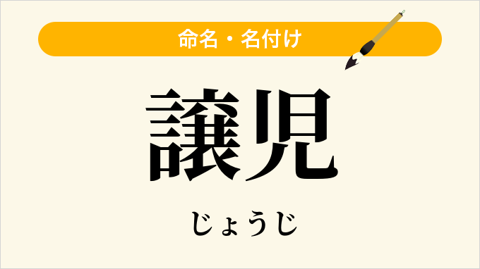 譲児