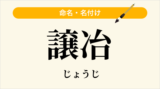 譲冶