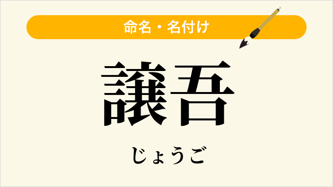 譲吾