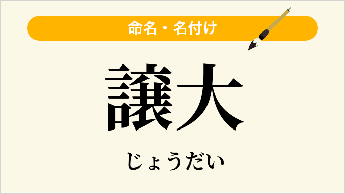 譲大