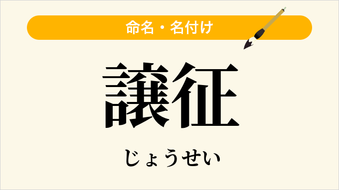 譲征