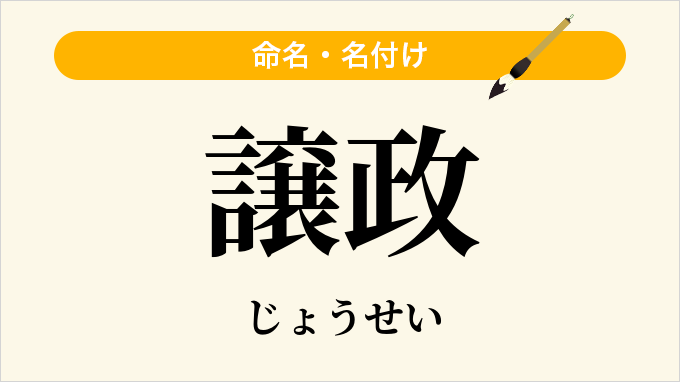 譲政