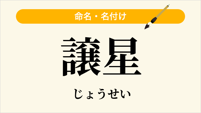 譲星