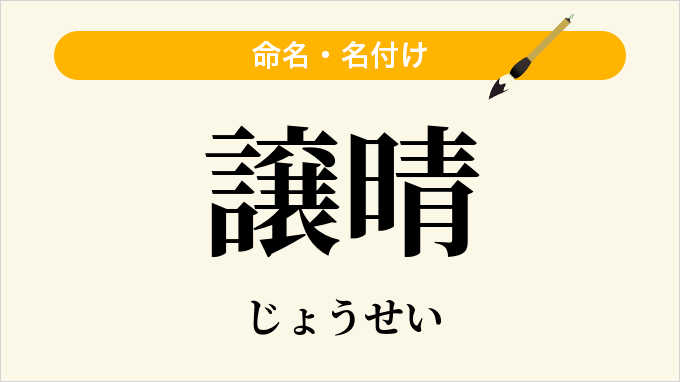 譲晴