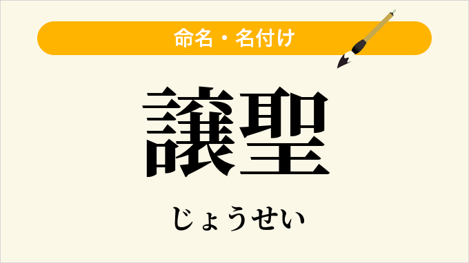 譲聖