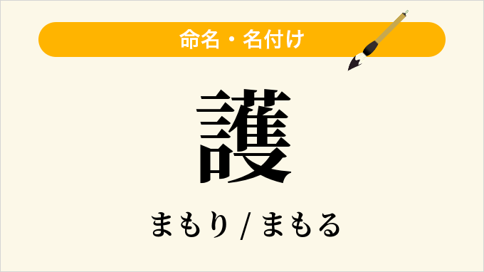 護