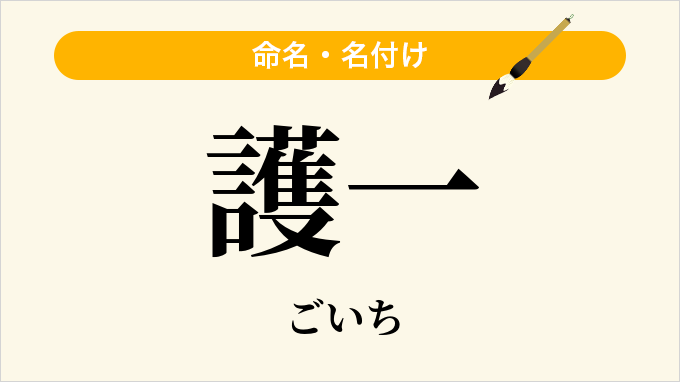 護一
