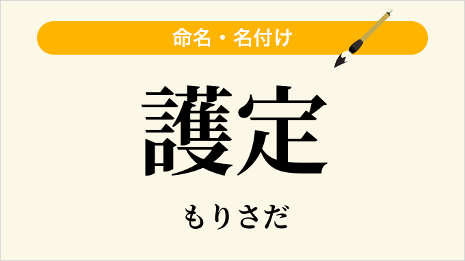 護定