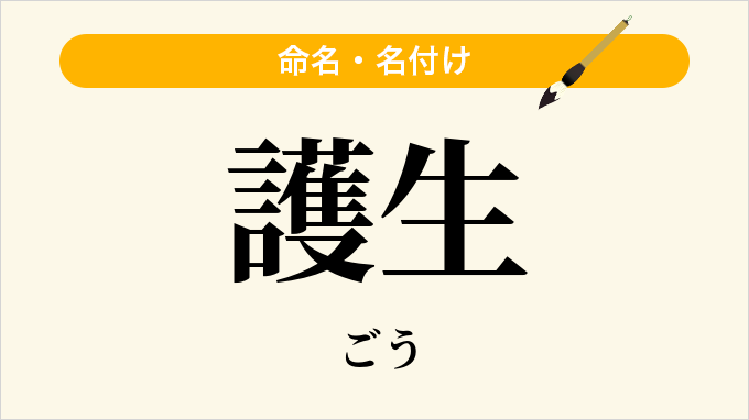 護生