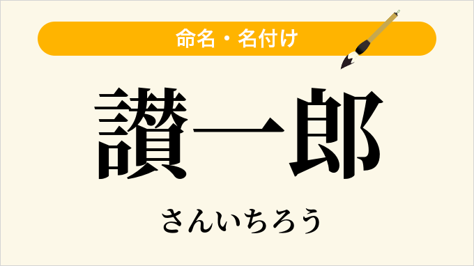 讃一郎