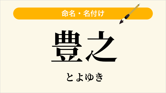 豊之